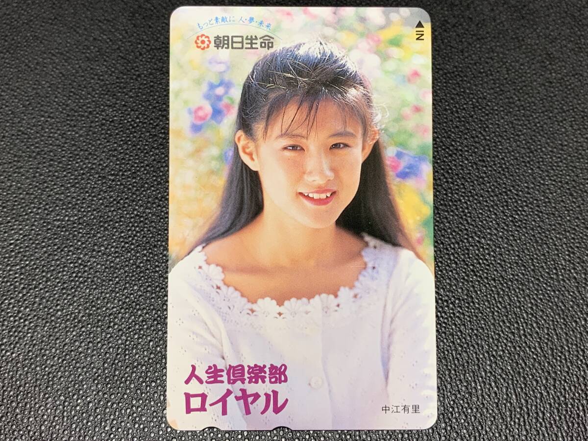 【未使用 テレカ】中江有里 朝日生命 人生倶楽部 ロイヤル テレホンカード 金券_画像1