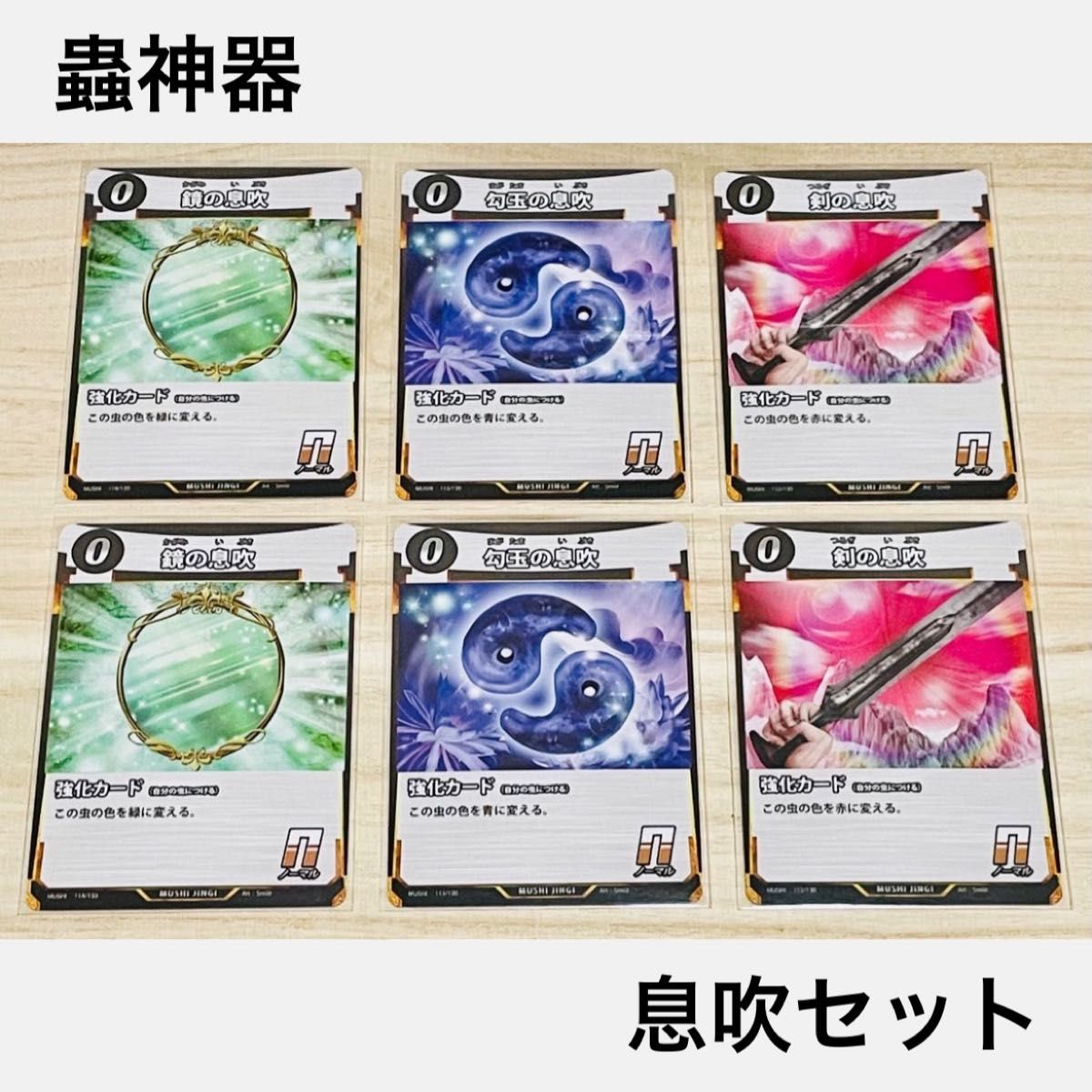 【トレカ】未使用 蟲神器 強化カード 息吹 6枚セット まとめ売り デッキ N ノーマル 入手困難 むしじんぎ 虫神器 色変え