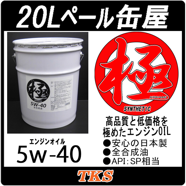 エンジンオイル 極 5w-40 SP 全合成油 20Lペール缶 日本製 (5w40)_画像1