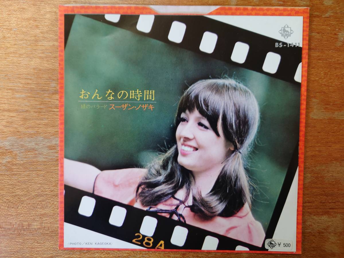 【即決】スーザン・ノザキ「おんなの時間」(安井かずみ/鈴木邦彦)■1971年/シングル盤/BS-1411/キングレコードの画像1