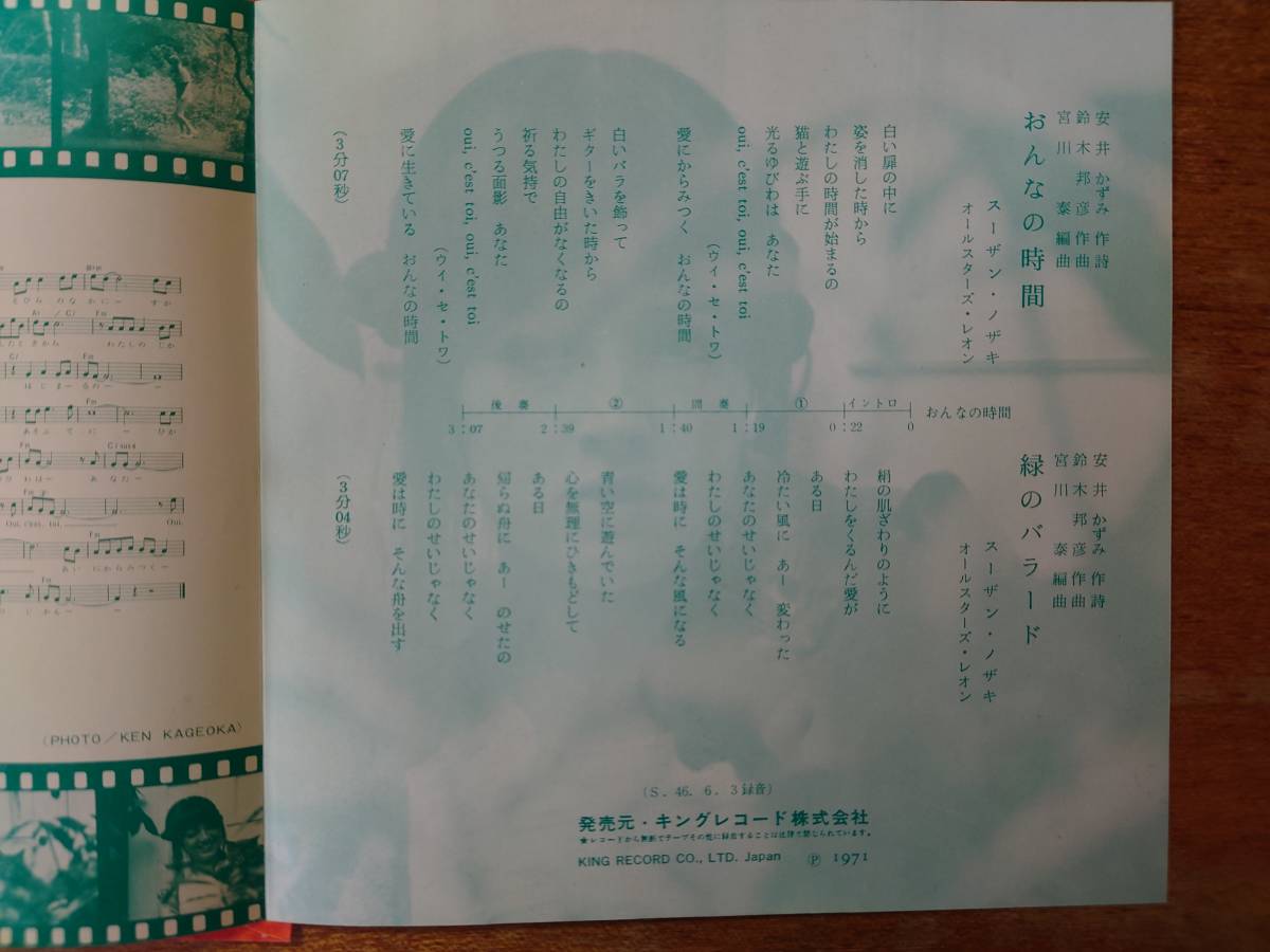 【即決】スーザン・ノザキ「おんなの時間」(安井かずみ/鈴木邦彦)■1971年/シングル盤/BS-1411/キングレコードの画像6