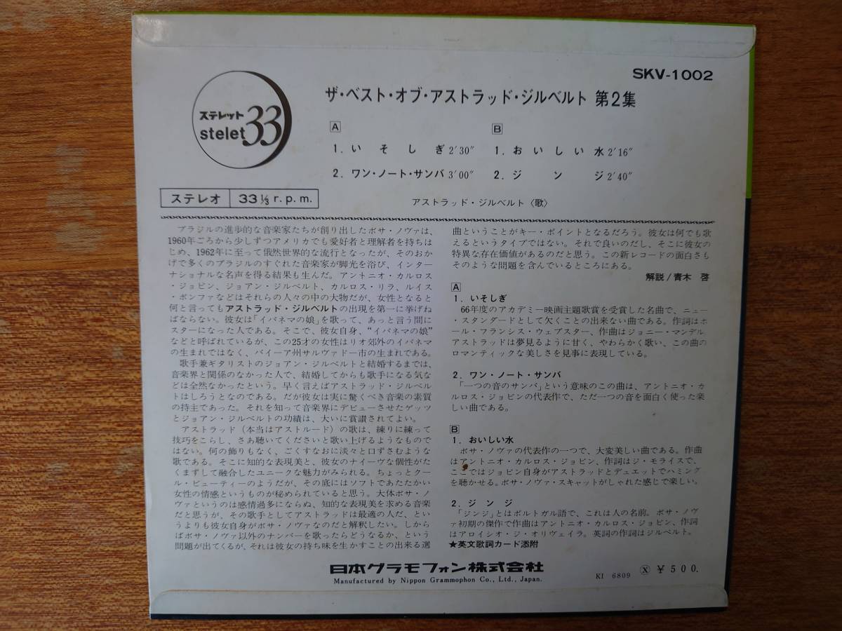 【即決】国内4曲入EP盤/ベスト・オブ・アストラッド・ジルベルト 第2集/1968年/SKV-1002/いそしぎ/ワン・ノート・サンバ/おいしい水/ジンジ_画像2