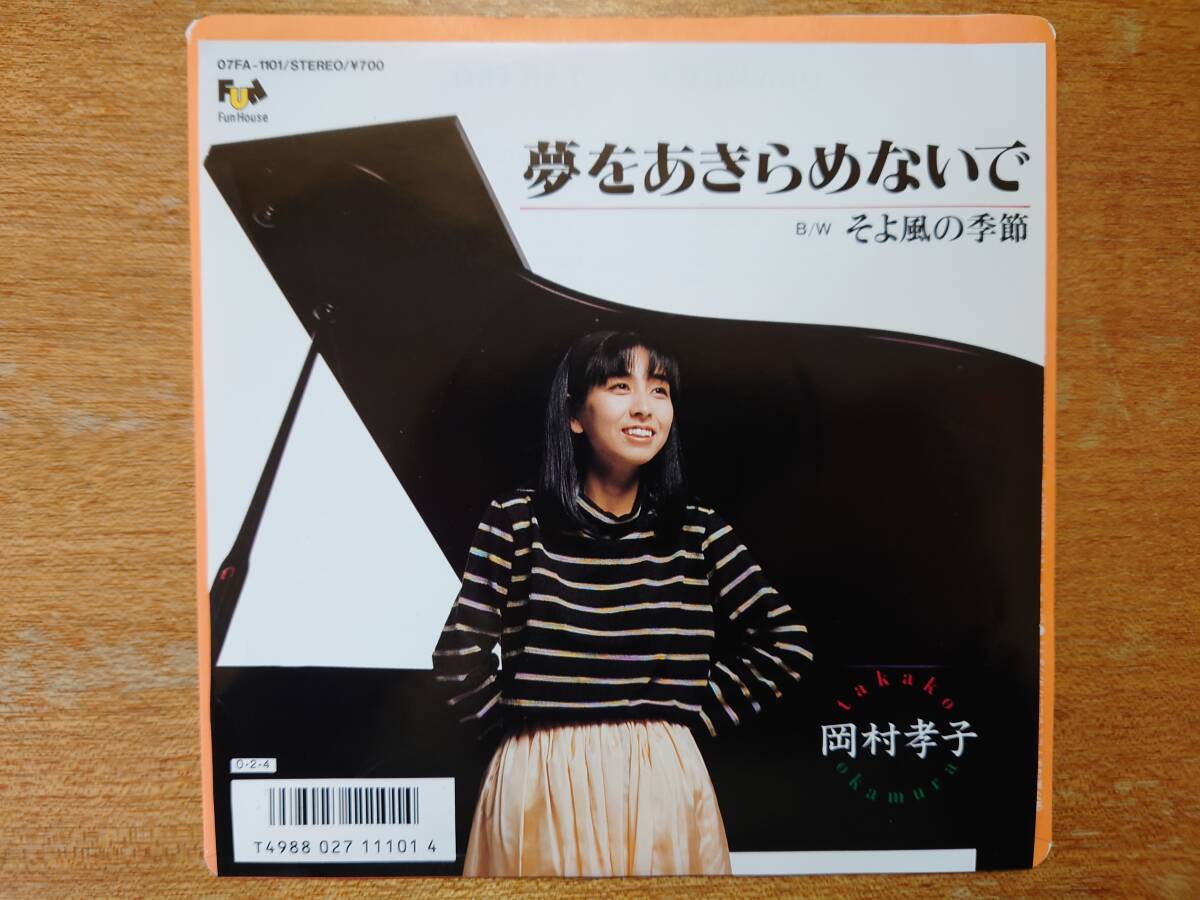 Yahoo!オークション - 岡村孝子「夢をあきらめないで」/美盤 Yahoo!オークション - 岡村孝子「夢をあきらめないで」/美盤