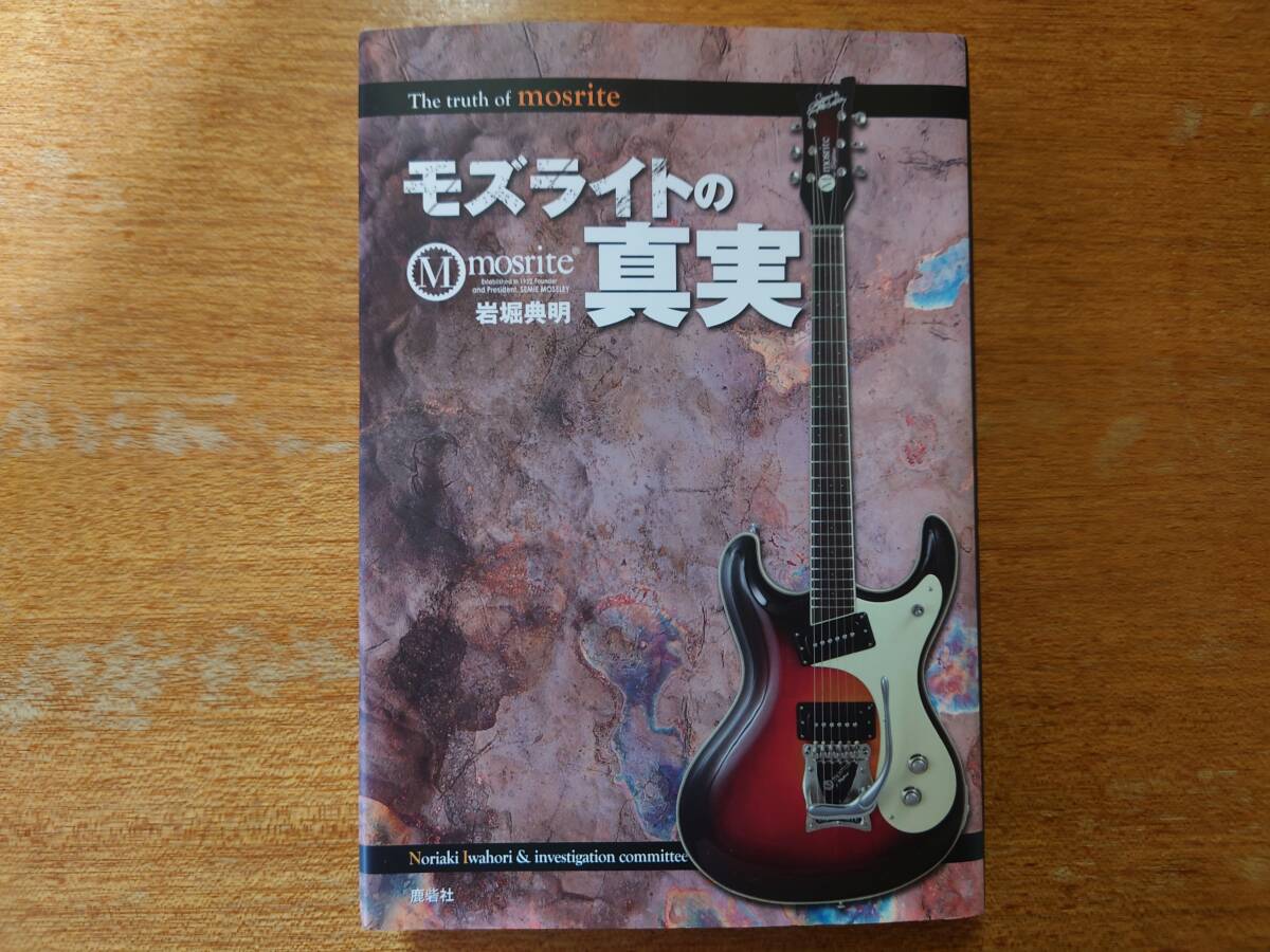 【即決】「モズライトの真実」岩堀典明■2010年/鹿砦社■ベンチャーズ/加山雄三/寺内タケシ/mosriteの画像4