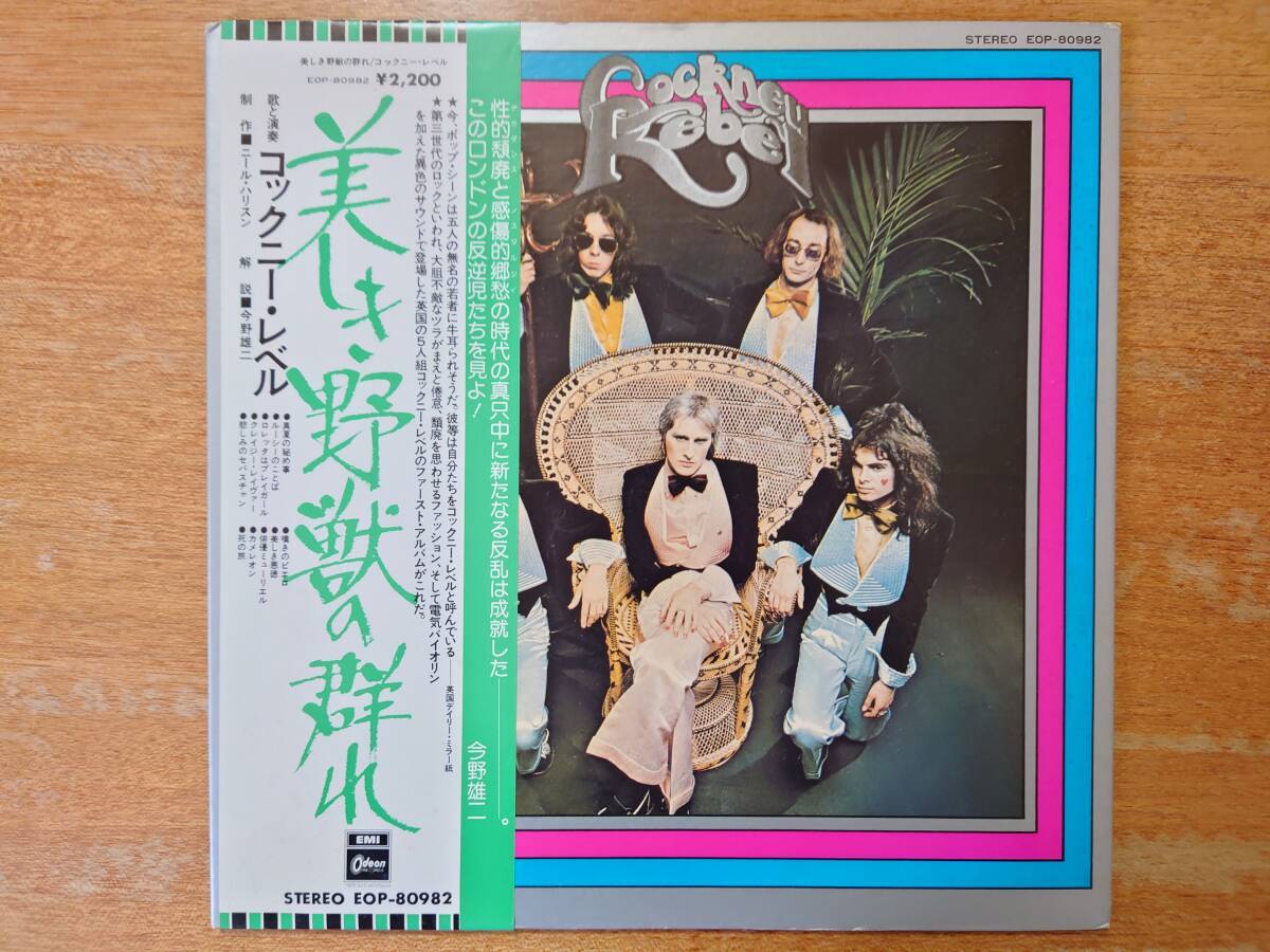 【即決】コックニー・レベル/美しき野獣の群れ■帯付LP/EOP-80982/1973年■Cockney Rebel/THE HUMAN MENAGERIE_画像1