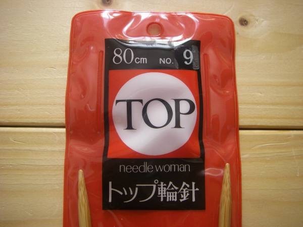 ○nai **№074　●●●　ＴＯＰ　トップ　輪針　９号　８０㎝_画像2