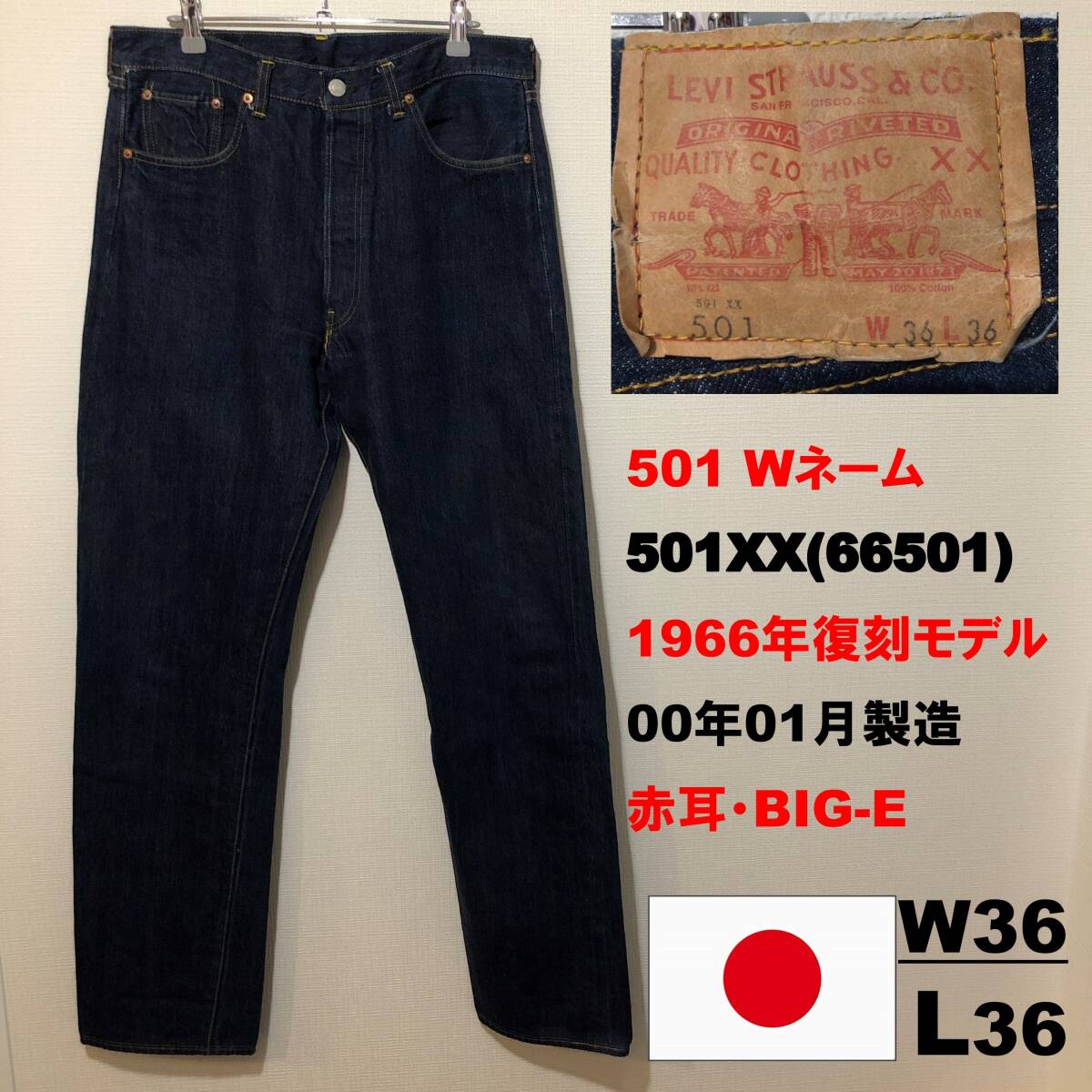 美品 Levi's リーバイス 濃紺 インディゴ 501XX 66年復刻 66501 Wネーム ダブルネーム 赤耳 BIG-E ビッグE 紙パッチ  日本製 W36 L36