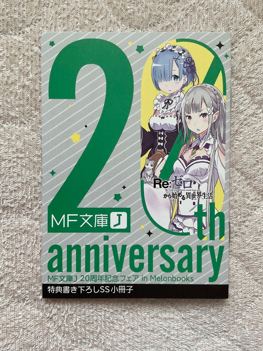 Re:ゼロから始める異世界生活　MF文庫J 20周年記念フェア　メロンブックス特典書き下ろしSS小冊子　非売品