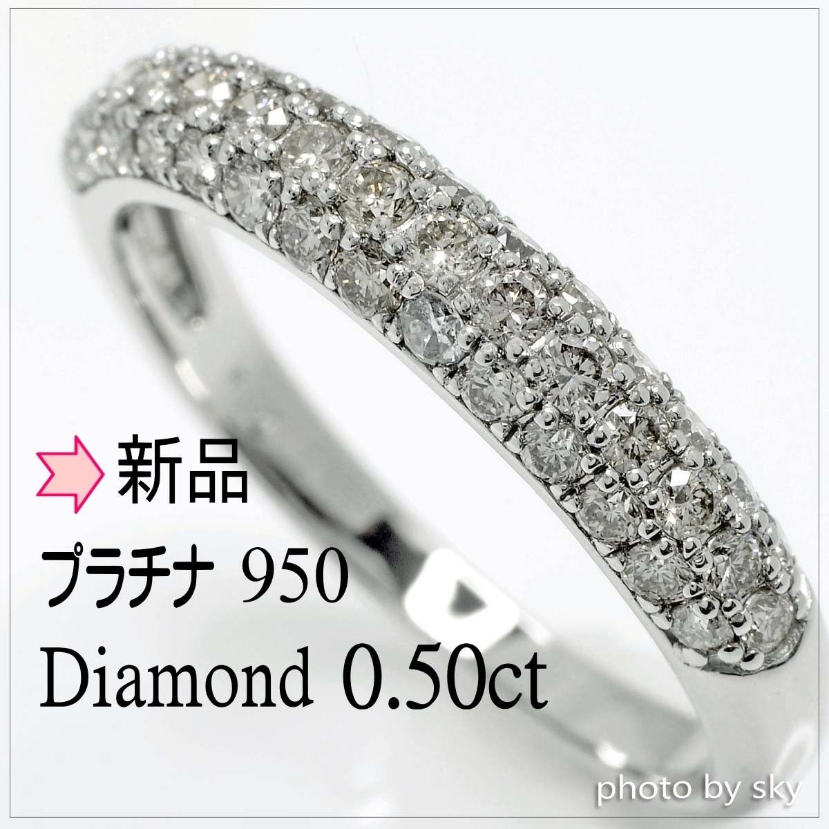 【新品】Pt950天然ダイヤモンドリング 0.50ct 山高パヴェ