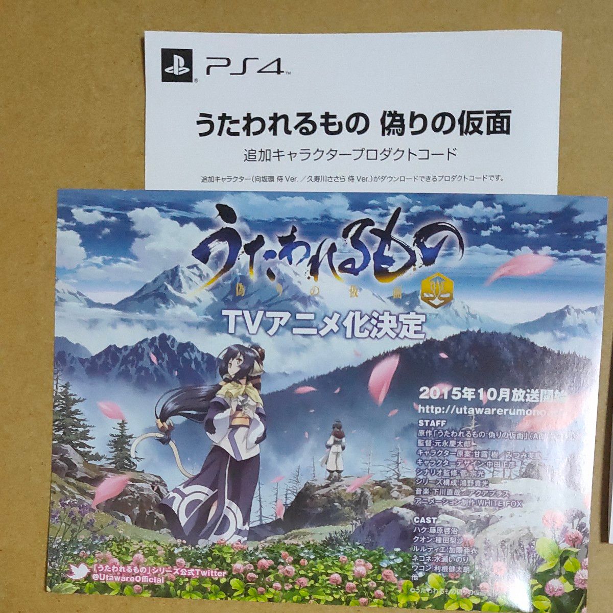 【PS4】 うたわれるもの 偽りの仮面 [通常版］　プロダクトコード付き