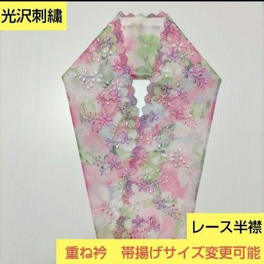 H-1216 光沢刺繍　花模様スカラップレース　プラス料金で重ね衿帯揚げサイズ変更可能♪