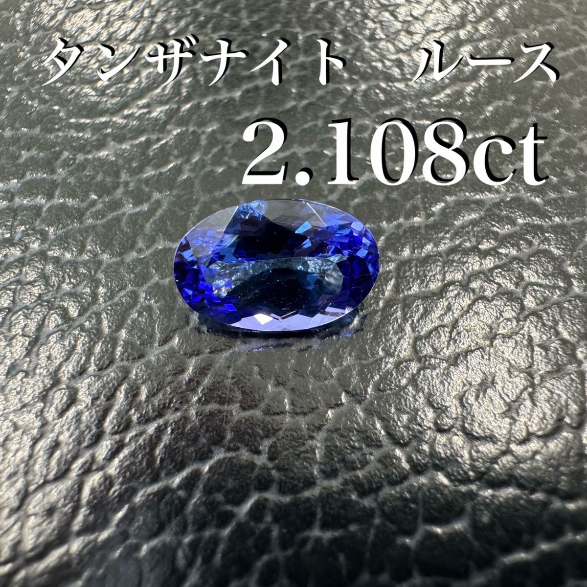 天然　タンザナイト　ルース　オーバルカット　2.108ct 鑑別書付き*未使用