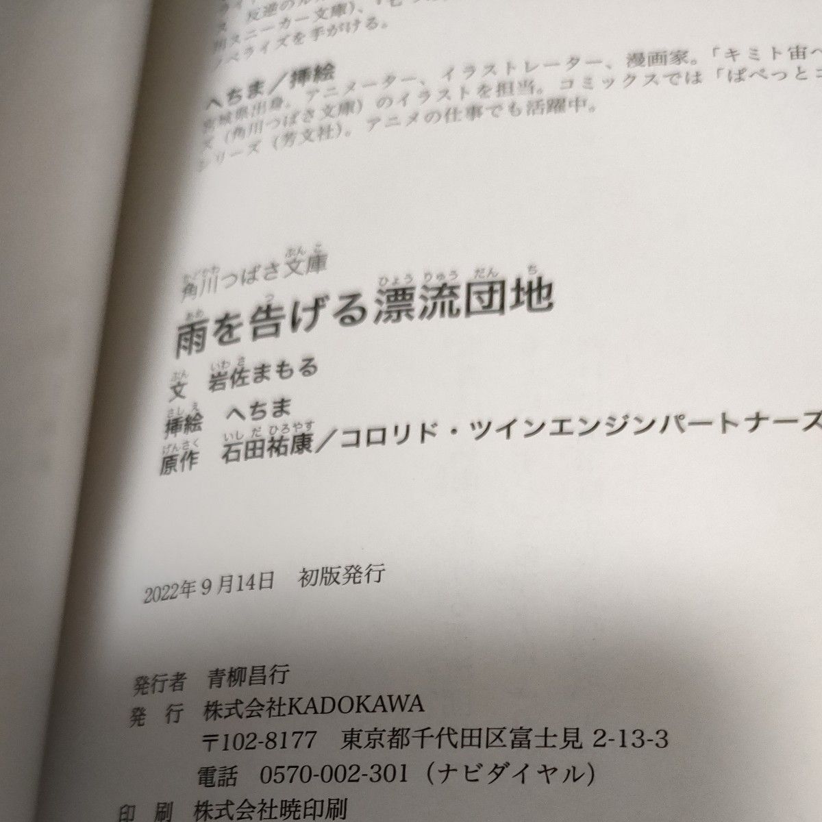 雨を告げる漂流団地 （角川つばさ文庫　Ｃい３－２） 石田祐康／原作　コロリド・ツインエンジンパートナーズ／原作　岩佐まもる