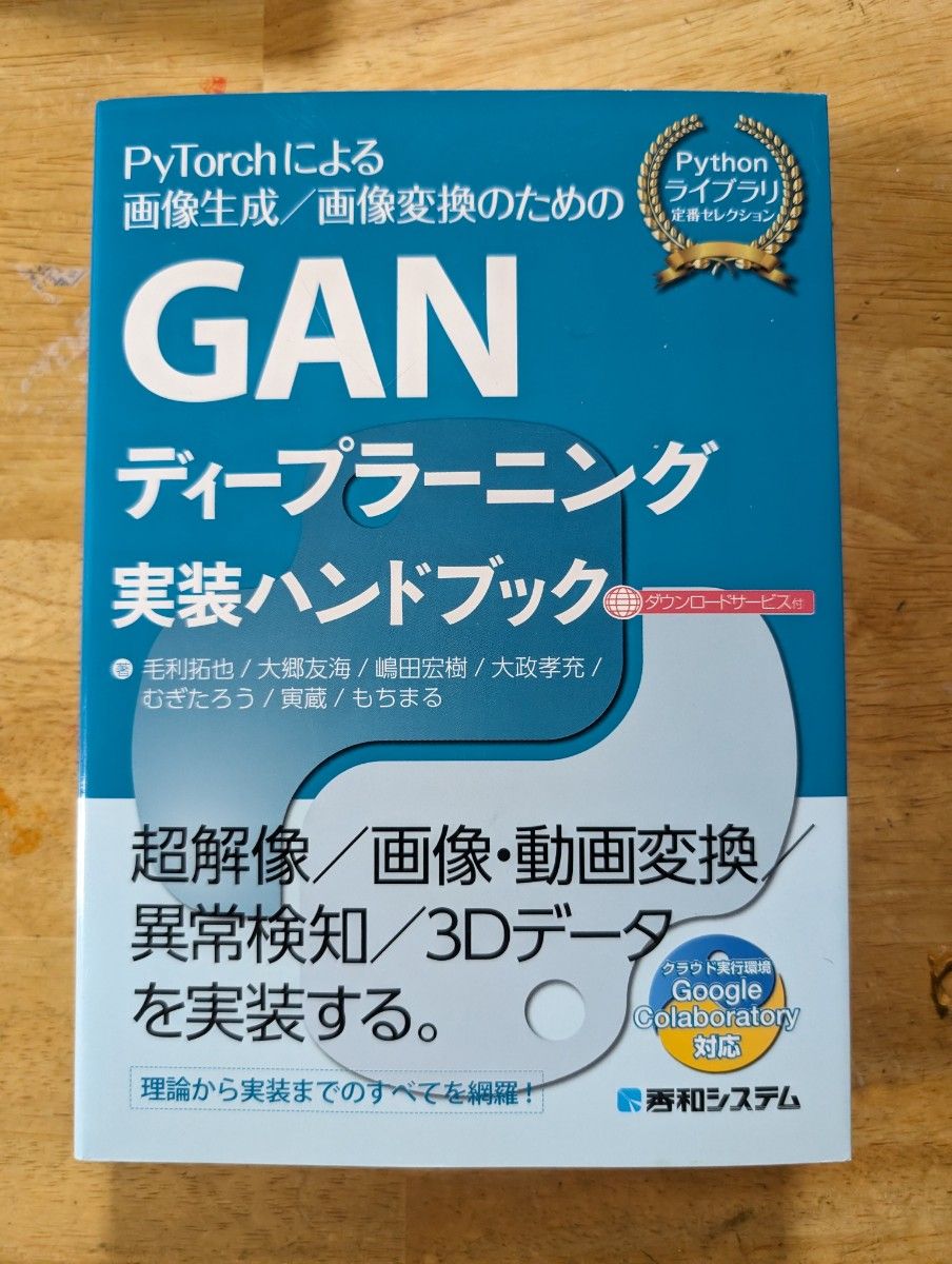 GANディープラーニング実践ハンドブック