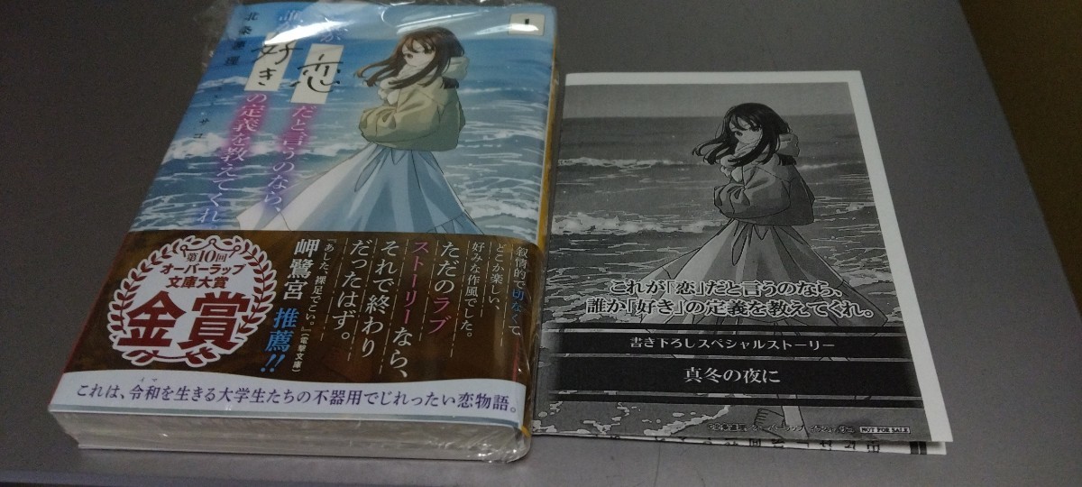 文庫 これが「恋」だと言うのなら、誰か「好き」の定義を教えてくれ。1 特約店SSペーパー付（定価814）新品 オーバーラップ文庫 2024.1.25_画像1