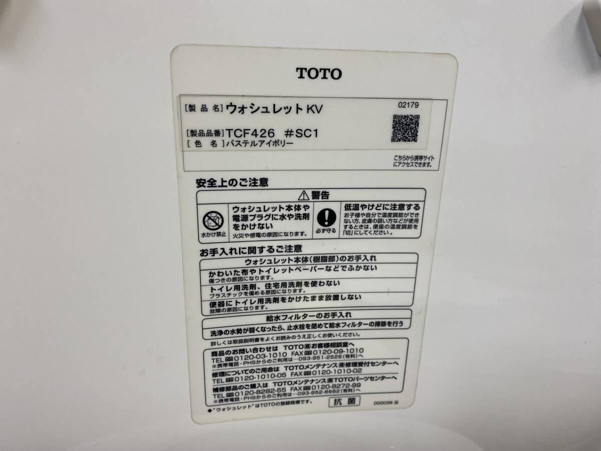 【中古】TOTO☆電気温水便座 ウォシュレット・シャワートイレ「TCF426」☆#SC1(パステルアイボリー)☆直接引き取り可_画像5