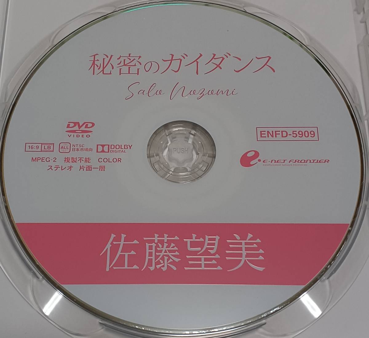 即決 送料無料 [中古 セル版 DVD] 佐藤望美 「秘密のガイダンス」 (イメージ グラビア アイドル グラドル 写真集 コスプレ 着エロ)_画像3