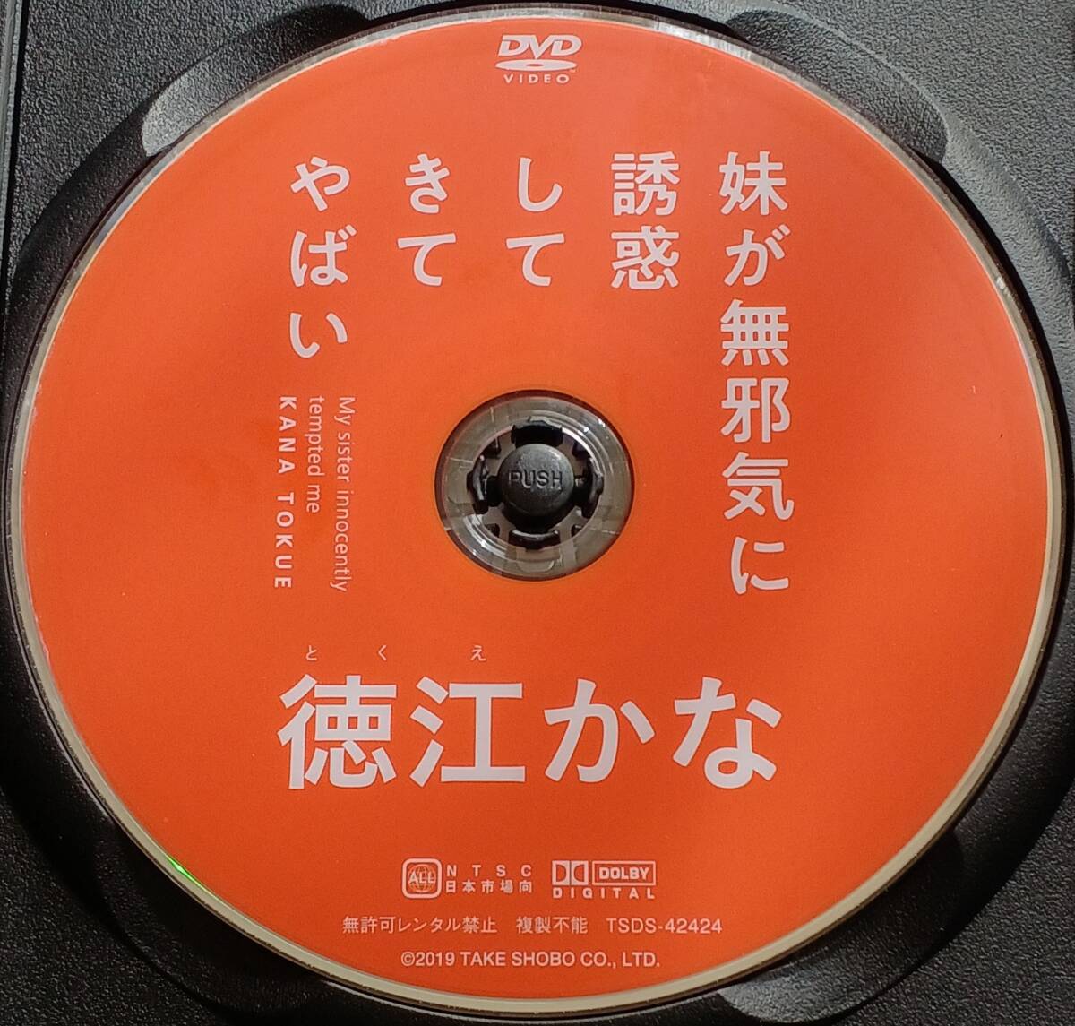 [中古 セル版 DVD] 徳江かな 「妹が無邪気に誘惑してきてやばい」 (イメージ グラビア アイドル グラドル コスプレ 着エロ)_画像3