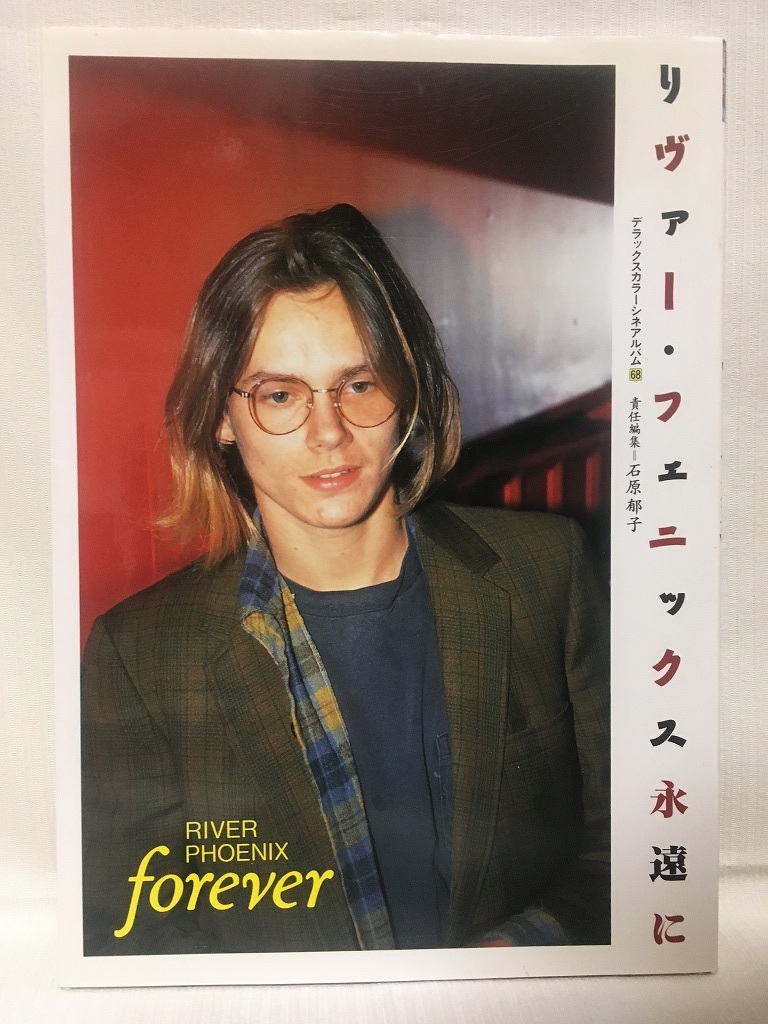 デラックスカラーシネマアルバム68 リバー・フェニックス永遠に デラックスカラーシネマアルバム68 リバー・フェニックス永遠に