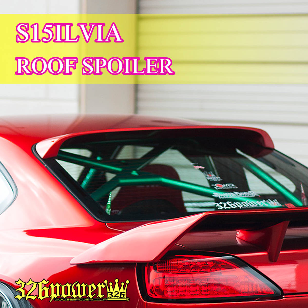 S15 SILVIA ルーフスポイラー【326POWER】3D☆STAR 日産用 エアロパーツ NISSAN ★新品・即決・日本製★の画像1