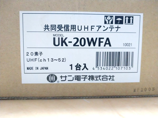 [ unused goods ] sun electron corporation ground digital broadcasting for UHF antenna UK-20WFA conform Must diameter φ32~60.5mm tv cooperation reception system equipment *No.3*