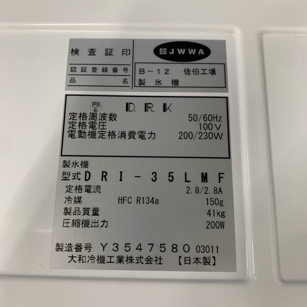 大和冷機 35kg製氷機 DRI-35LMF 中古 4ヶ月保証 2021年製 単相100V 幅500x奥行450 厨房【無限堂大阪店】_画像9