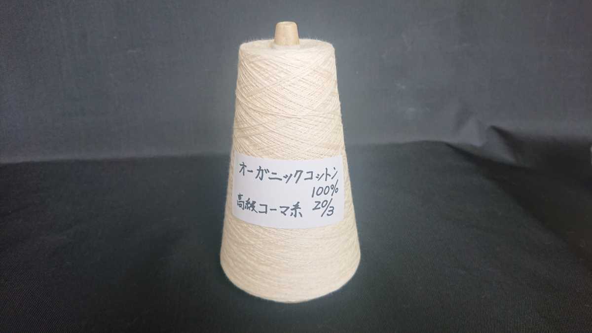 オーガニックコットン100%(高級コーマ糸) 20/3 生なり糸(染めていません) 200g巻き 1巻き 手織り物 手芸糸の画像1