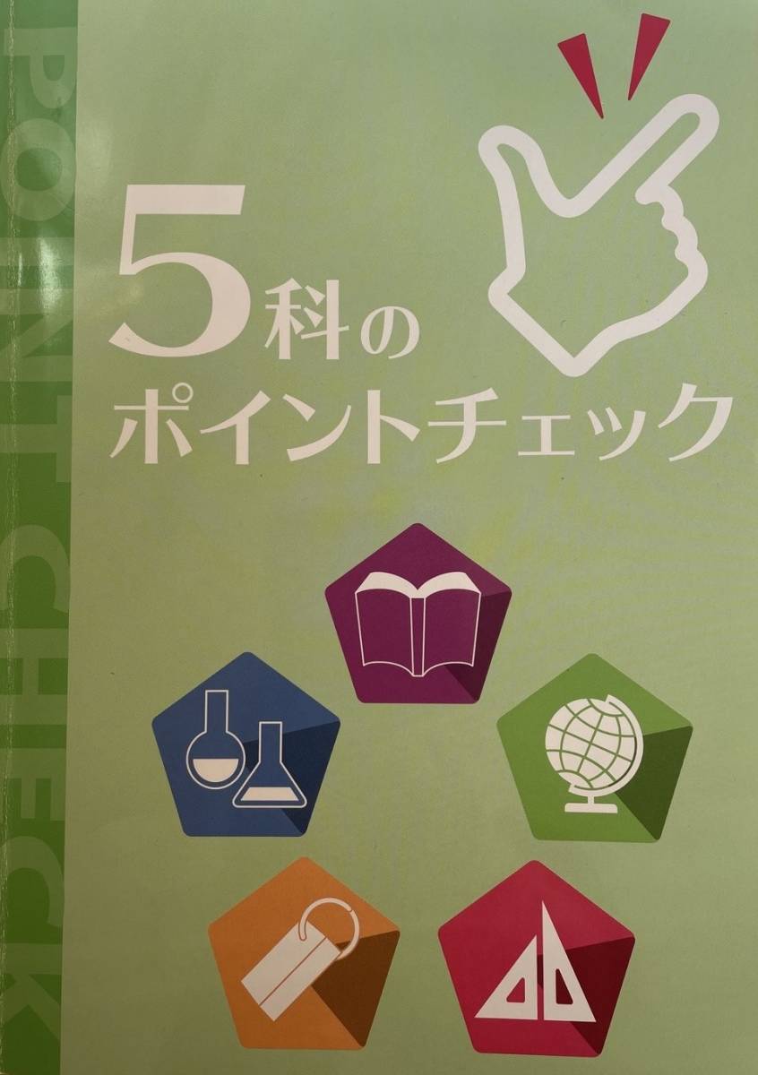 【W合格もぎ】5科のポイントチェック　現在の指導要領に対応　高校受験対策　わかりやすい　_画像1