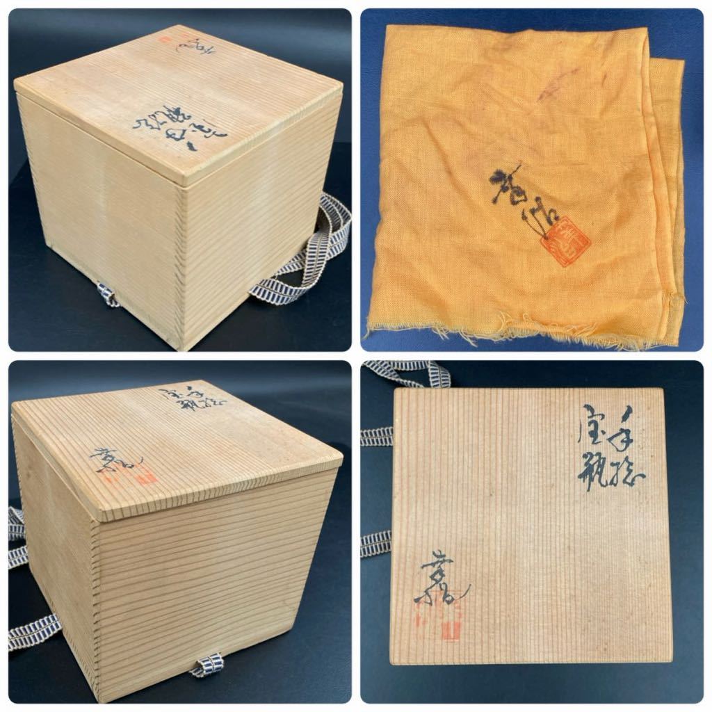 YZ512) 和食器 常滑焼 手捻り 宝瓶 現状品 / 急須 茶道具 木箱 共箱 煎茶道具 杉江幸治 ？ 茶注 煎茶器 手造宝瓶 在銘 手びねり茶器_画像8