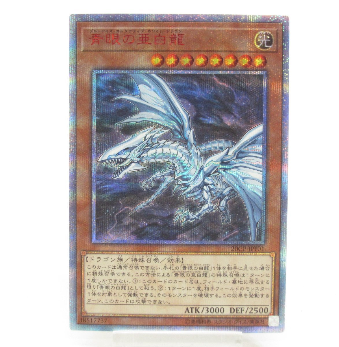 遊戯王 20th 青眼の亜白龍 ブルーアイズ・オルタナティブ・ホワイト・ドラゴン 20CP-JPF01 #UX1608_画像1