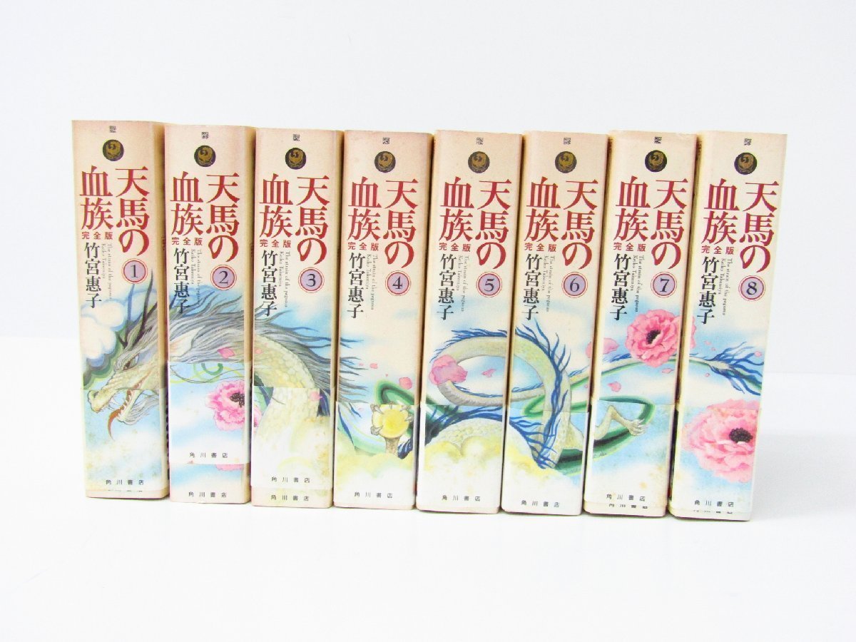 角川書店 天馬の血族 完全版 全8巻セット 著:竹宮惠子 初版 ☆2903_※画像1のもので全てです。