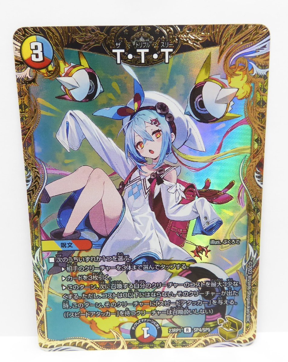 デュエルマスターズ T・T・T 23RP1 R SP4/SP5 トレカ △WU1336 デュエルマスターズ T・T・T 23RP1 R SP4/SP5 トレカ △WU1336