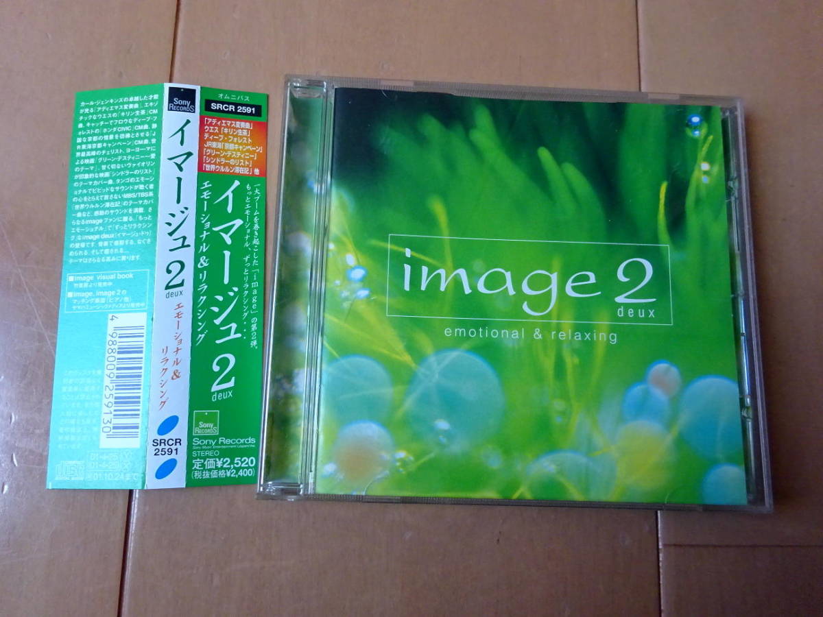 ●CD Image 2 イマージュ2　エモーショナル＆リラクシング　SRCR 2591●c送料130円_画像1