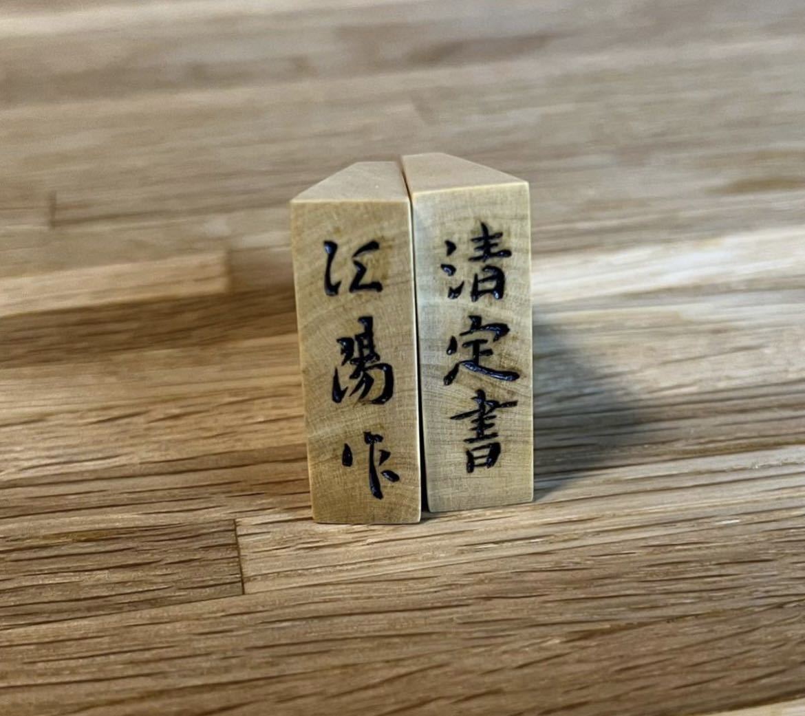 Yahoo!オークション - 江陽作 清定 彫駒 御蔵島柘 Yahoo!オークション - 江陽作 清定 彫駒 御蔵島柘