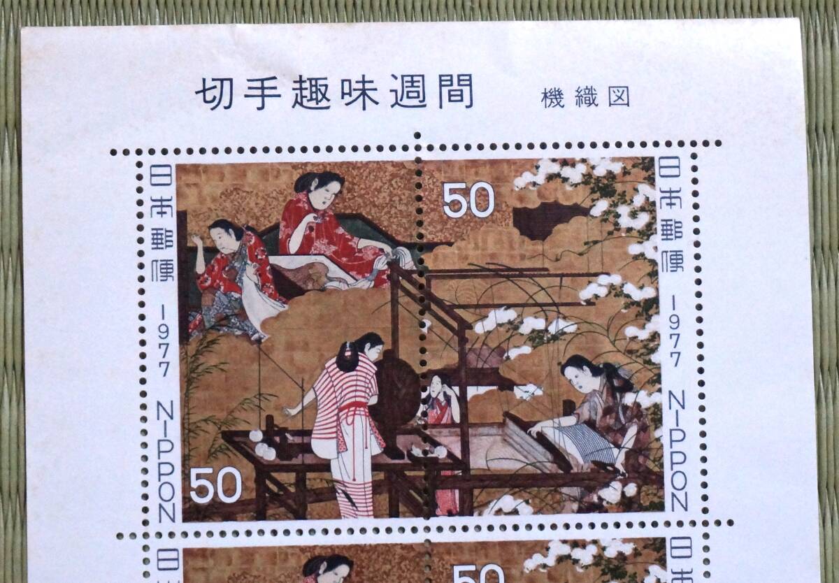 1977年切手趣味週間　機織図_画像2