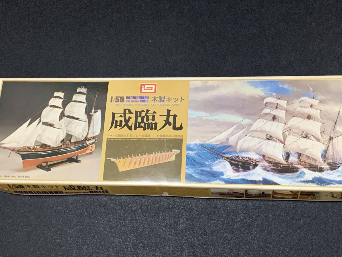 Yahoo!オークション - イマイ 咸臨丸 1/50 木製模型 未組立 シミあり Yahoo!オークション - イマイ 咸臨丸 1/50 木製模型 未組立 シミあり