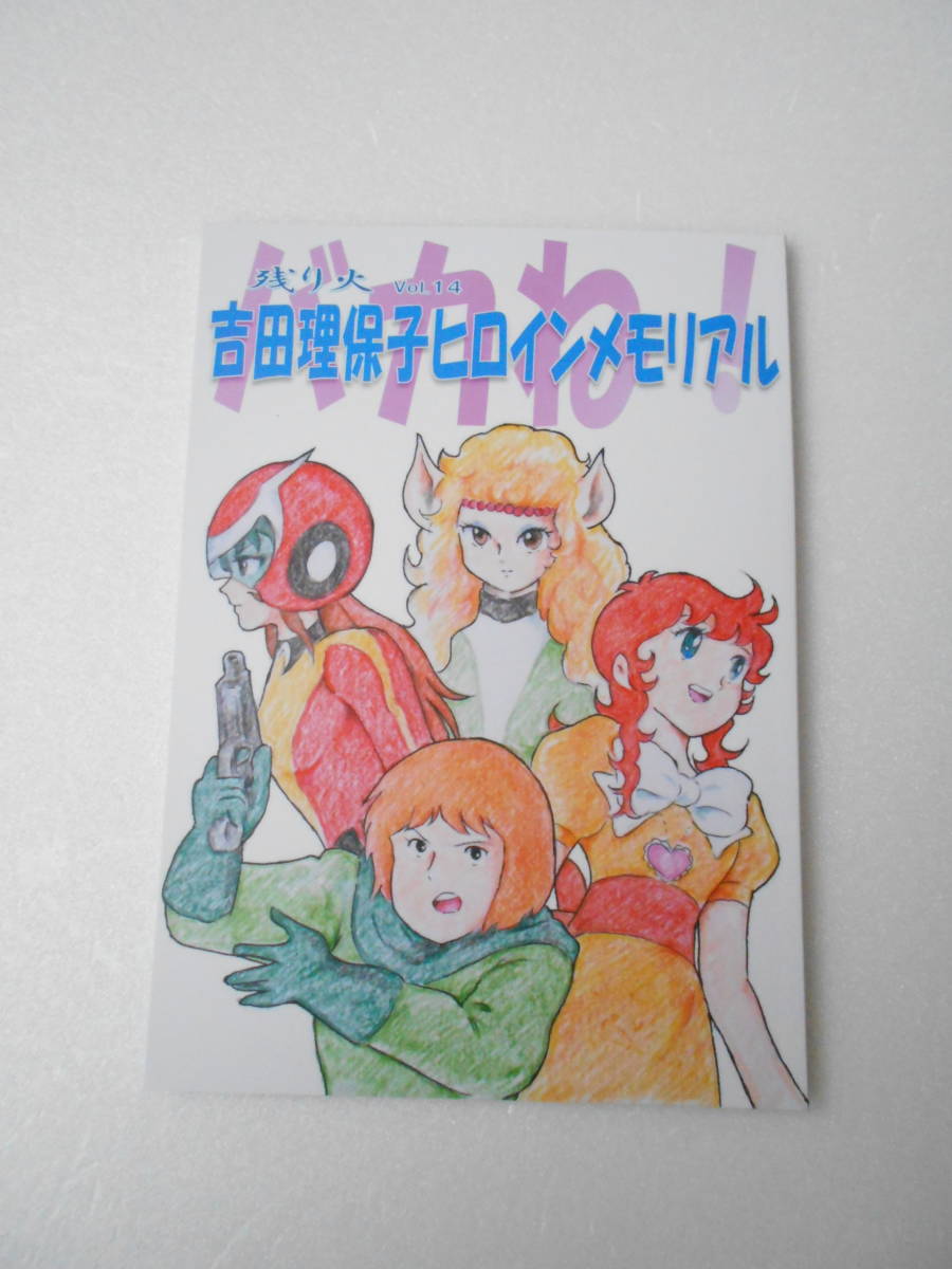 吉田理保子 ヒロインメモリアル バカね！ 同人誌/ 魔女っ子メグちゃん ハイジのクララ モンスリー まいっちんぐマチコ先生 ダルニア(特撮)