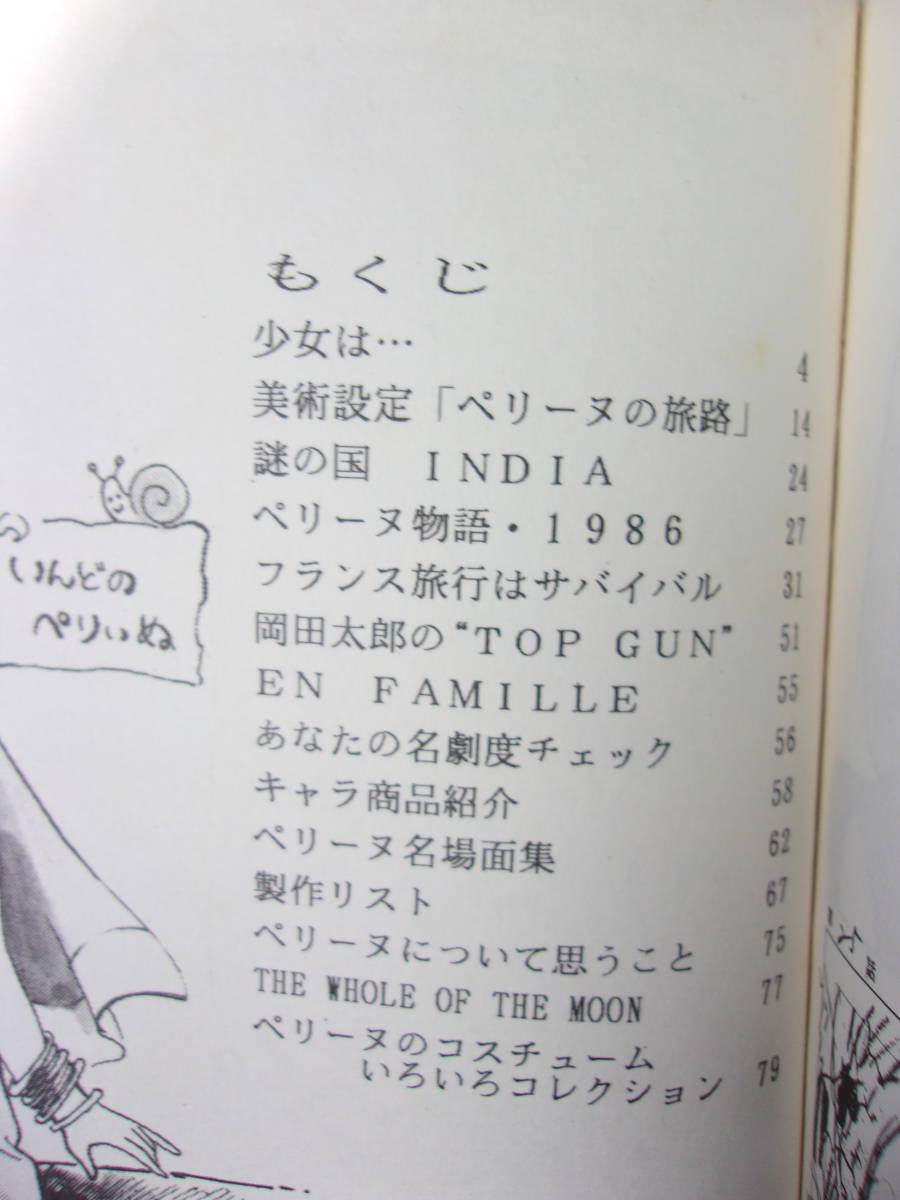 難あり 名作劇場ファンクラブ マガジン19 ペリーヌ物語 同人誌 1987年刊/イラスト 旅路 フランス旅行記 グッズ 名場面 作品データ コラム他_画像2