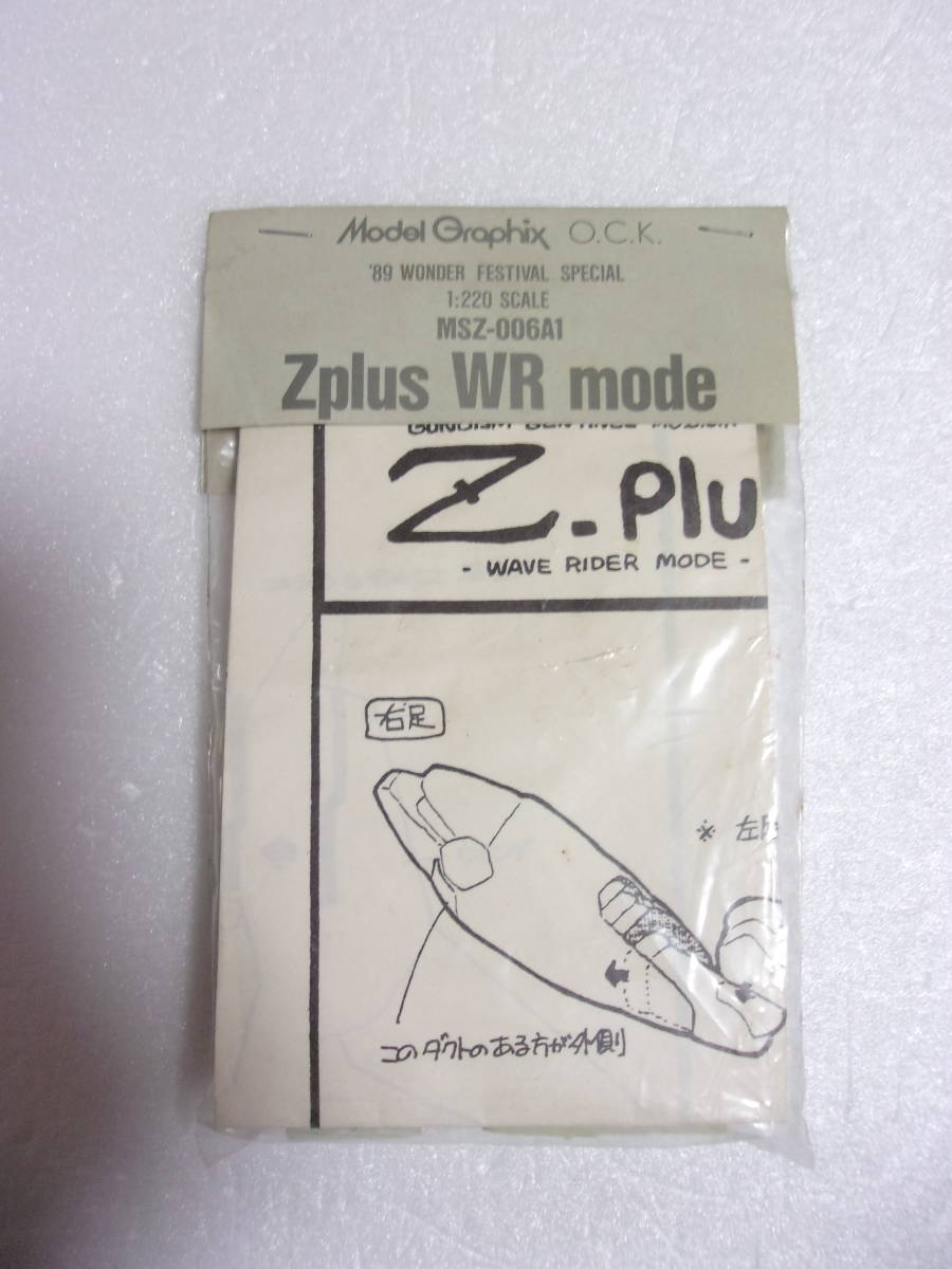 モデルグラフィックス 1/220キャスト ガレージキット Zプラス WR(ウェーブライダー)モード 中古品/ 本家のキット ガンダム・センチネル _画像5