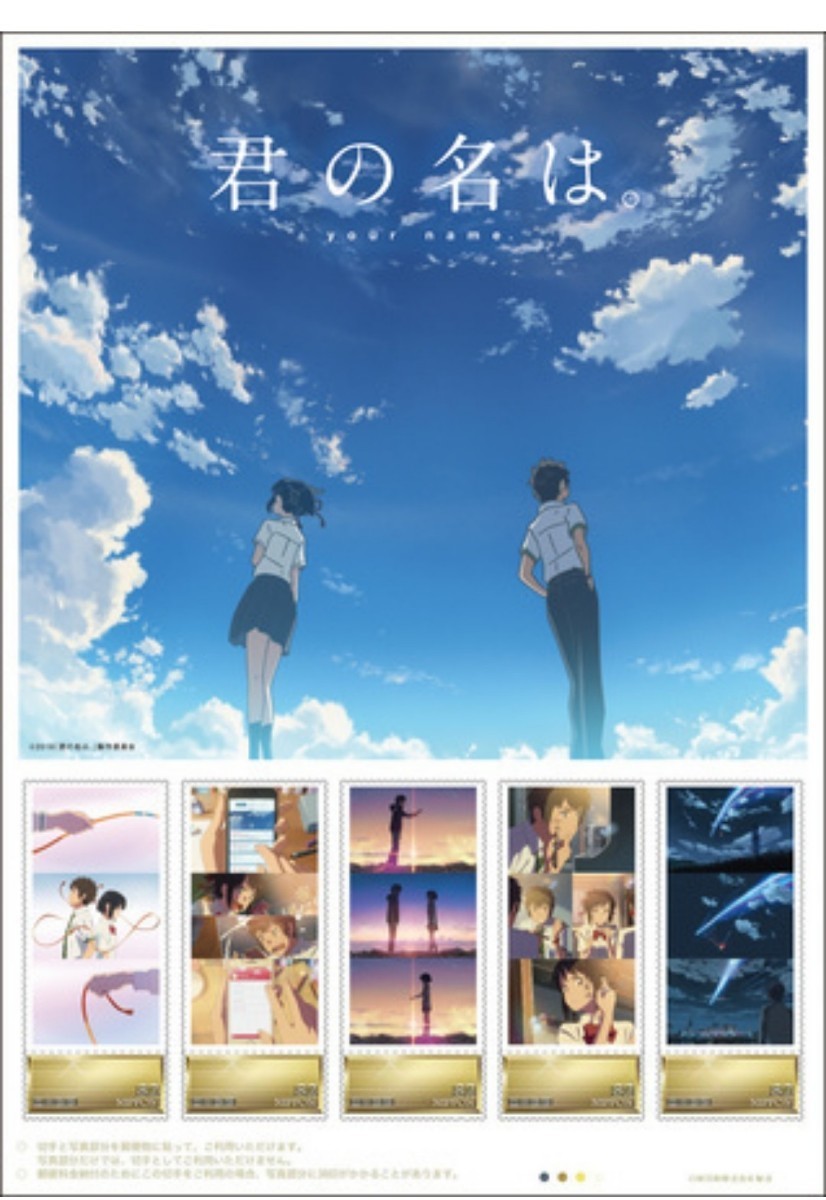 未開封 映画『君の名は。』フレーム切手セット 新海誠_画像1