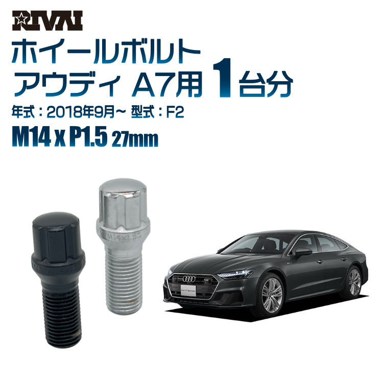 RIVAI 車種別ブラックボルトセット アウディ A7 2018年9月～ F2 スプライン M14xP1.5 27mm テーパー 20個入り社外ホイール用_画像1