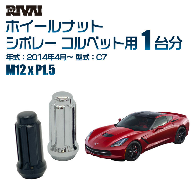 RIVAI 車種別ブラックナットセット シボレー コルベット 2014年4月～ C7 スプライン M12xP1.5 テーパー 20個入り_画像1