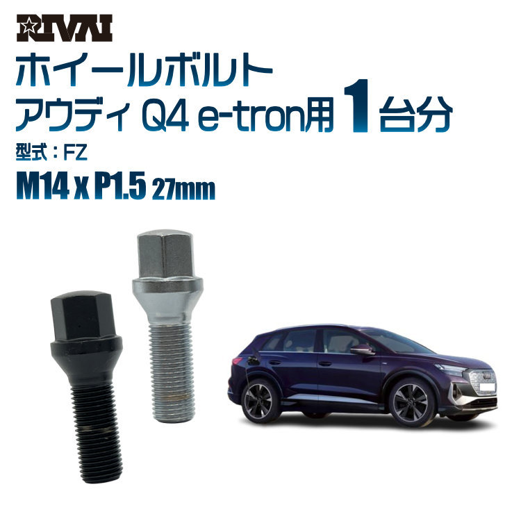 RIVAI 車種別ブラックボルトセット アウディ Q4 e-tron FZ 17HEX M14xP1.5 27mm テーパー 20個入り社外ホイール用_画像1