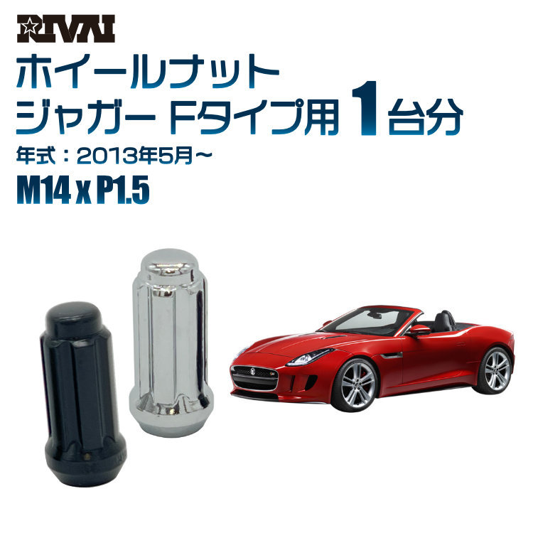 RIVAI 車種別ブラックナットセット ジャガー Fタイプ 2013年5月～ スプライン M14xP1.5 テーパー 20個入り_画像1