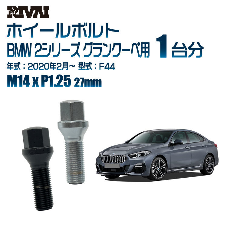 RIVAI 車種別クロームボルトセット BMW 2シリーズ グランクーペ 2020年2月～ F44 17HEX M14xP1.25 27mm テーパー 20個入り_画像1
