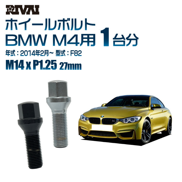 RIVAI 車種別ブラックボルトセット BMW M4 2014年2月～ F82 17HEX M14xP1.25 27mm テーパー 20個入り_画像1