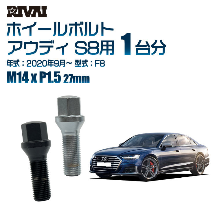 RIVAI 車種別クロームボルトセット アウディ S8 2020年9月～ F8 17HEX M14xP1.5 27mm テーパー 20個入り社外ホイール用_画像1