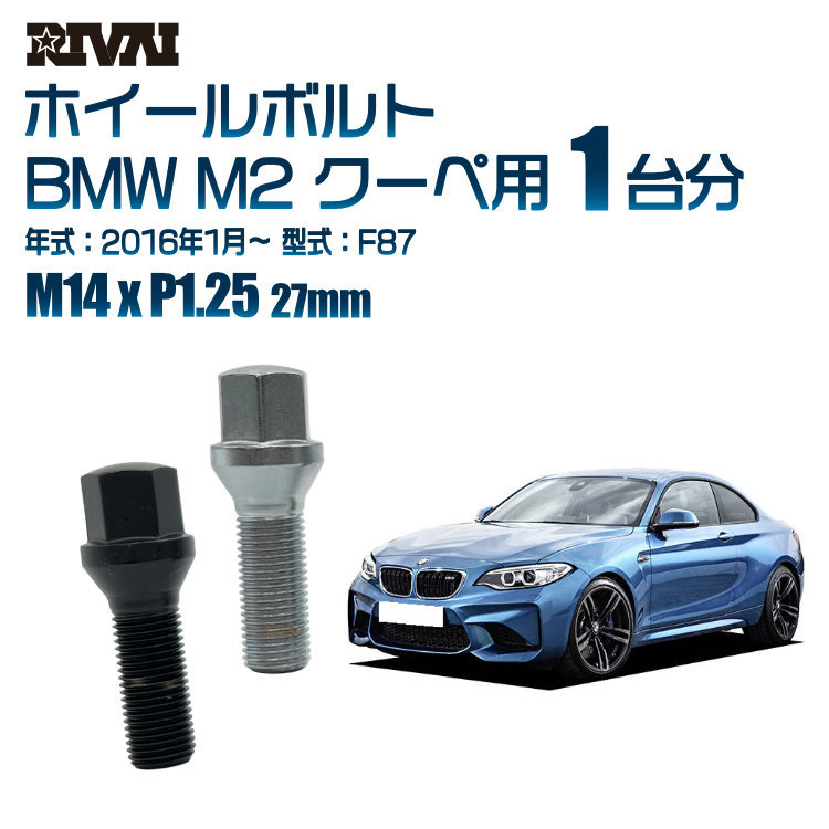 RIVAI 車種別ブラックボルトセット BMW M2 クーペ 2016年1月～ F87 17HEX M14xP1.25 27mm テーパー 20個入り_画像1