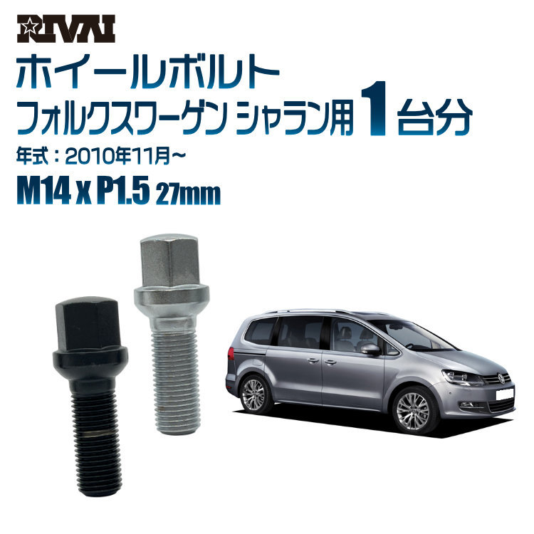 RIVAI 車種別ブラックボルトセット フォルクスワーゲン シャラン 2010年11月～ 17HEX M14xP1.5 27mm 13R 20個入り_画像1