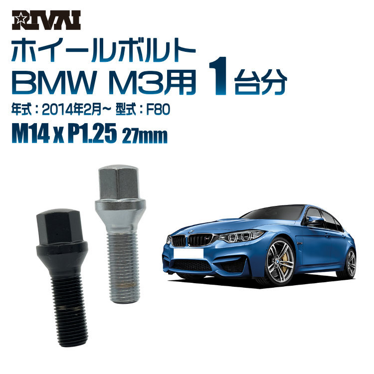 RIVAI 車種別ブラックボルトセット BMW M3 2014年2月～ F80 17HEX M14xP1.25 27mm テーパー 20個入り_画像1